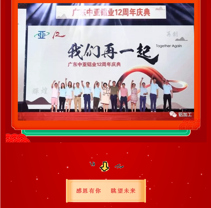 中亞鋁業(yè)丨不一樣的2020年·14周年慶(圖18)