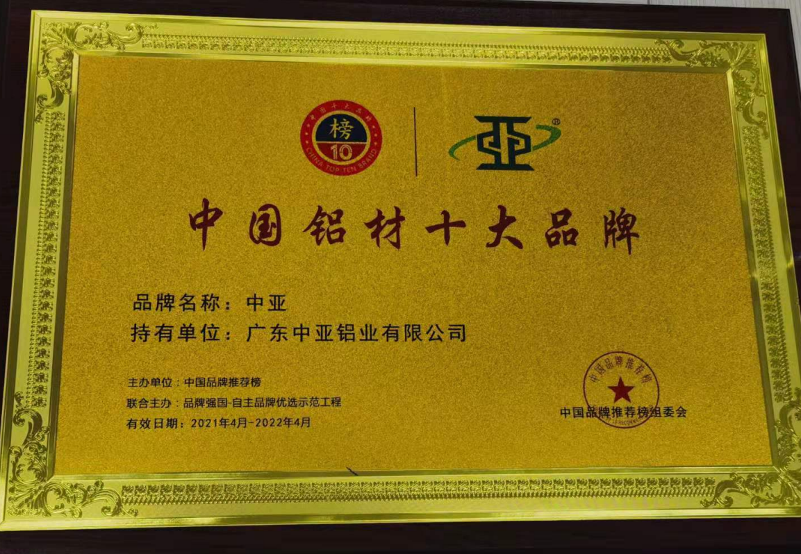 【中亞喜訊】| 榮獲“2021年度中國鋁材十大品牌”證書(shū)(圖1) 【中亞喜訊】| 榮獲“2021年度中國鋁材十大品牌”證書(shū)(圖1)