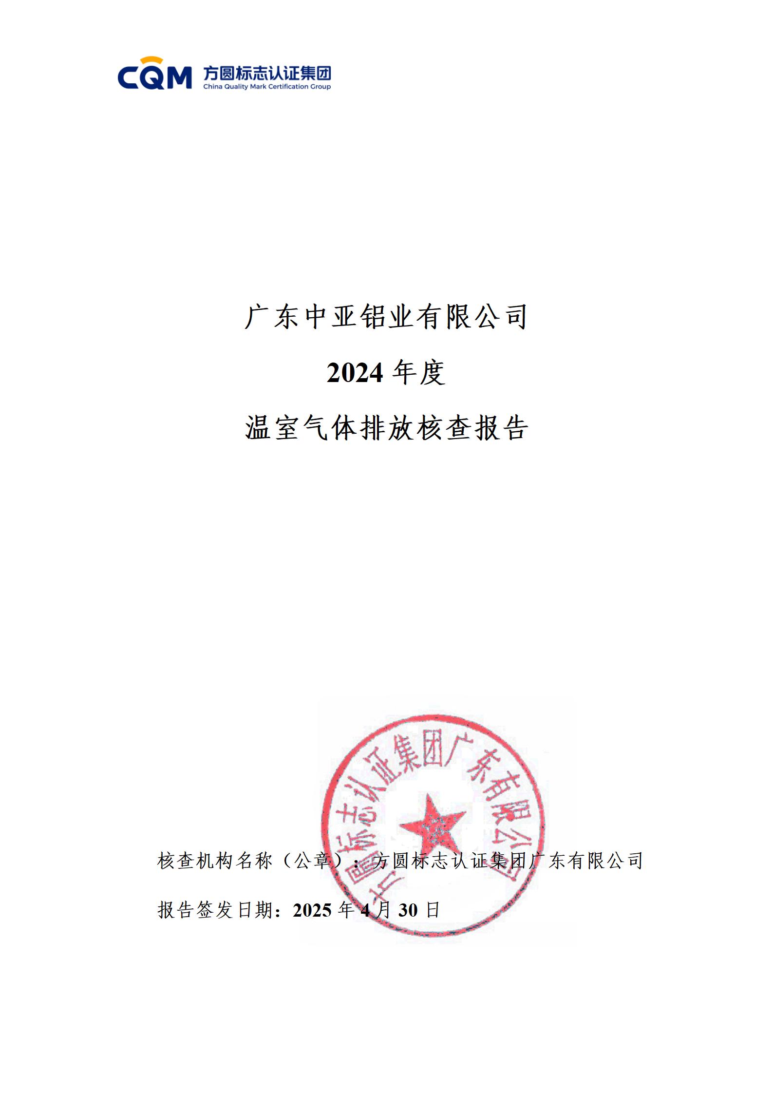 廣東中亞鋁業(yè)有限公司溫室氣體核查報告-ISO14064 - 終稿(圖1)