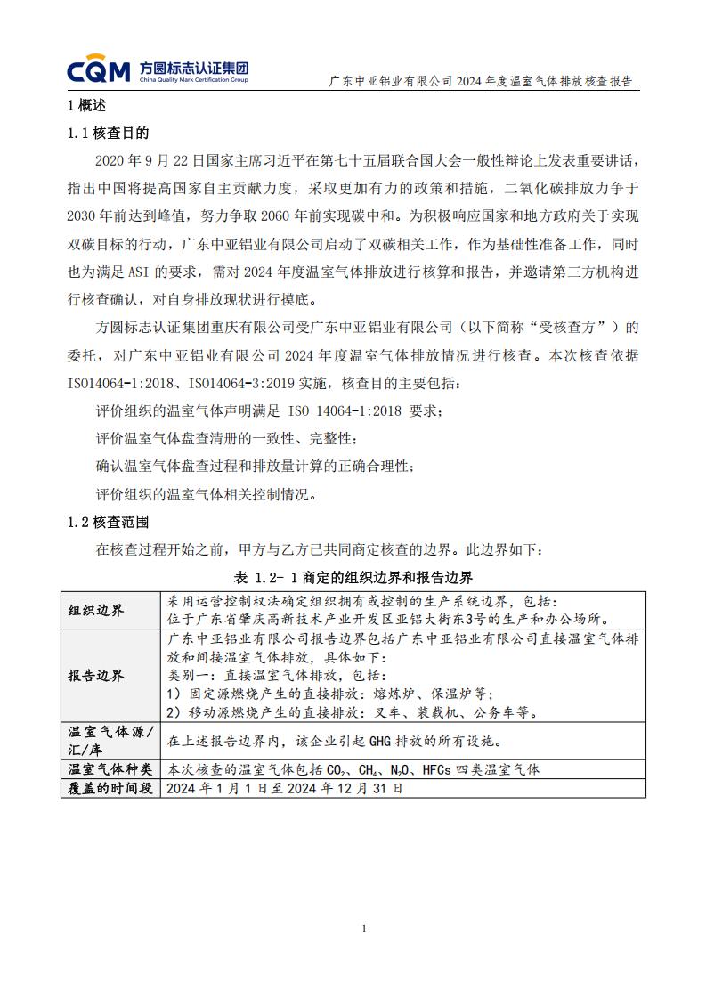 03廣東中亞鋁業(yè)有限公司溫室氣體核查報告-ISO14064 - 終稿(圖5)