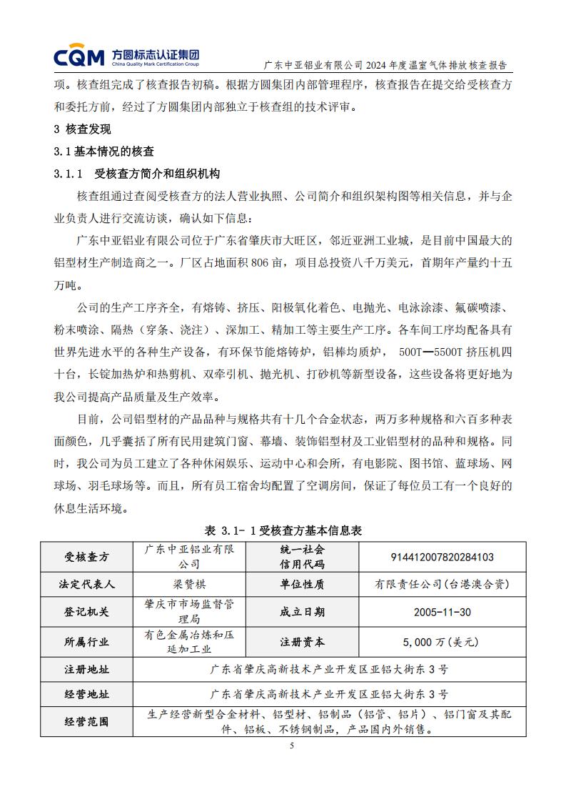 03廣東中亞鋁業(yè)有限公司溫室氣體核查報告-ISO14064 - 終稿(圖9)